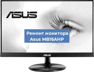 Замена матрицы на мониторе Asus MB16AHP в Перми